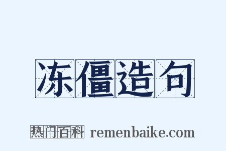 冻僵造句是什么意思的图片